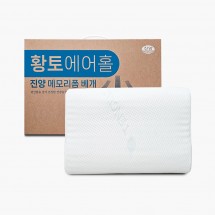 진양 황토 에어홀 메모리폼 베개